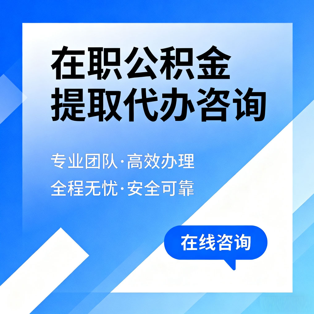 酒泉在职公积金提取代办咨询