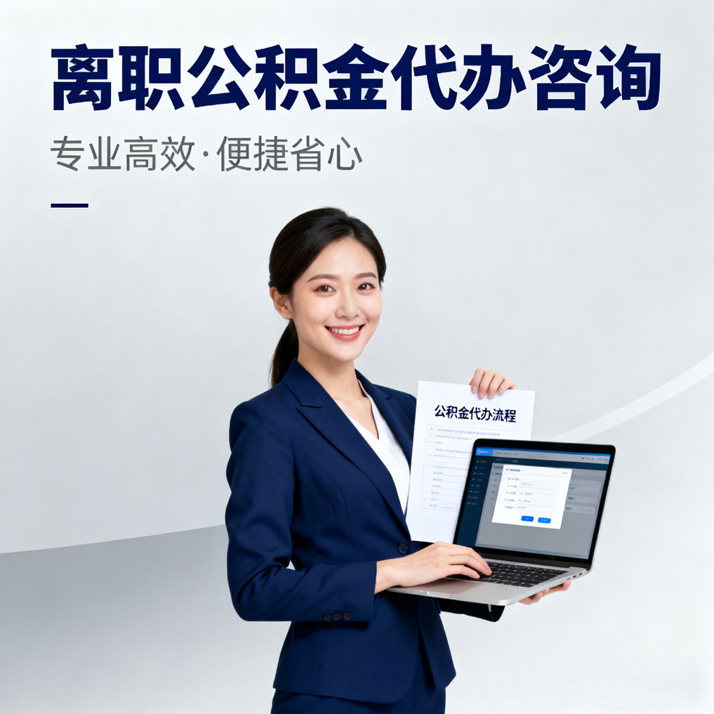 酒泉离职公积金代办咨询