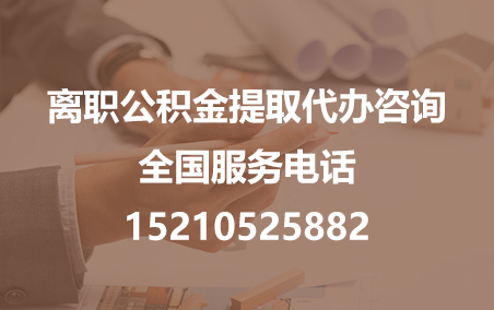 酒泉公积金代办需要什么材料？