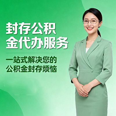 酒泉封存公积金代办