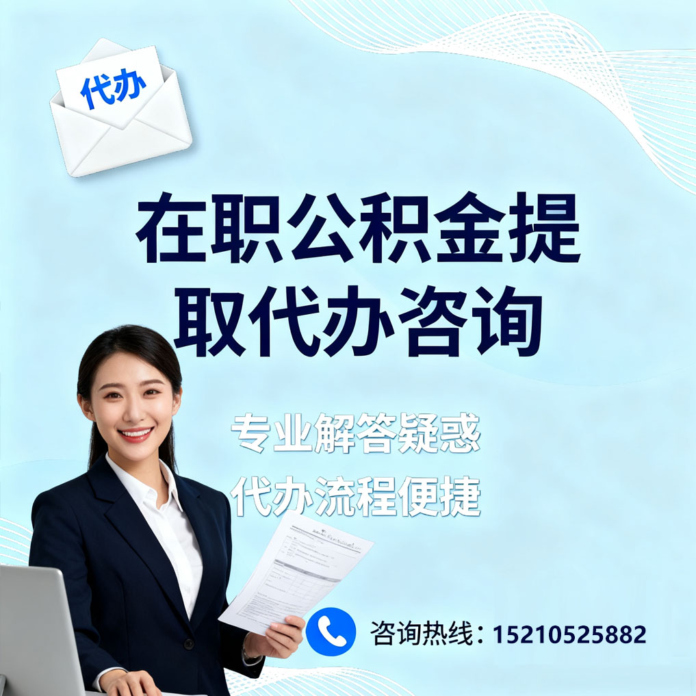 酒泉在职公积金代办所需材料