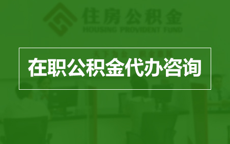 酒泉在职人员住房公积金提取指南