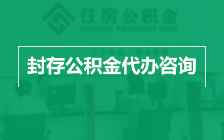 酒泉封存公积金代办提取到账时间?