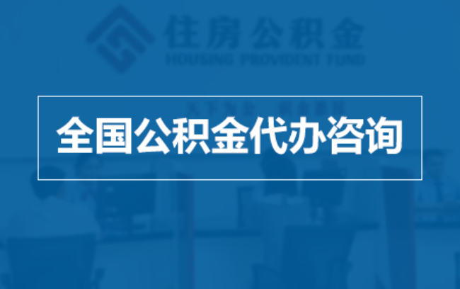 酒泉继承人提取公积金需要哪些手续?