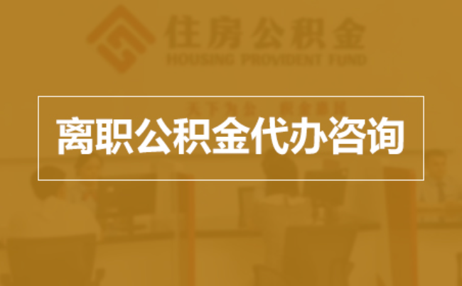酒泉完全丧失劳动能力离职后公积金提取指南