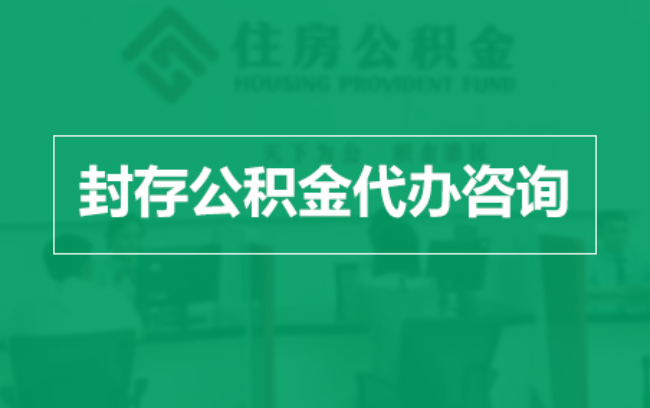 酒泉公积金封存提取材料全解析助力资金合理运用
