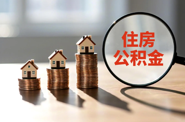 酒泉退休人员住房公积金提取指南