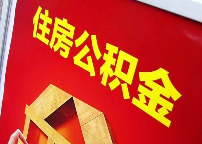 酒泉完全丧失劳动能力离职后公积金提取指南