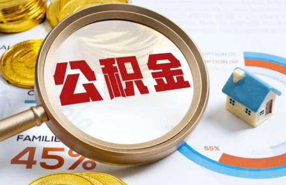 酒泉在职住房公积金提取代办条件