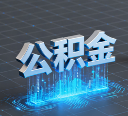 酒泉重磅！住房公积金提取政策大调整！