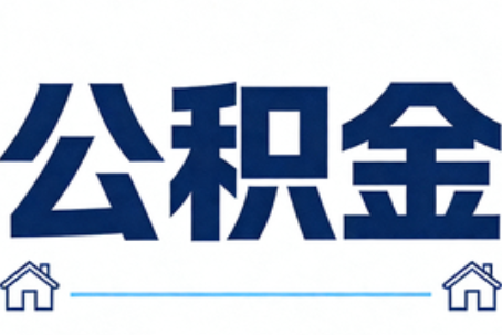 酒泉公积金租房提取进入普惠化新阶段