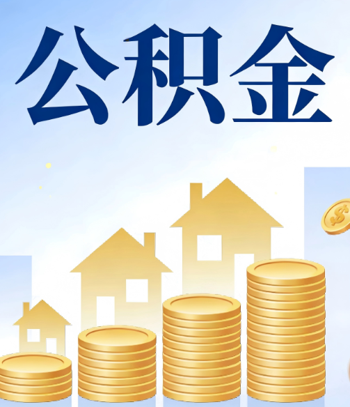 酒泉公积金代办的5个隐藏好处，很多人不知道
