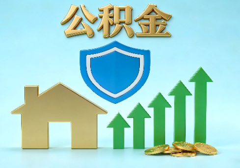 酒泉当前住房公积金提取条件分类指南与政策趋势