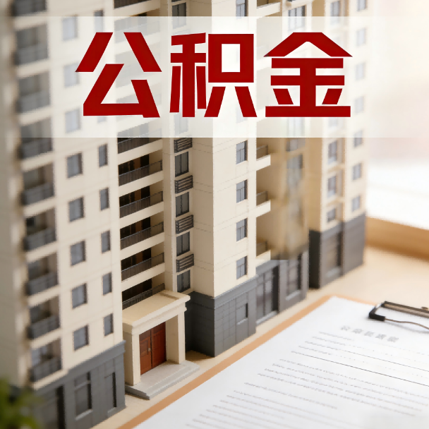 酒泉公积金代办服务适用业务类型
