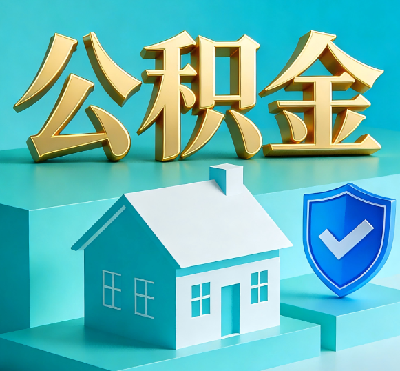 酒泉公积金代办全攻略