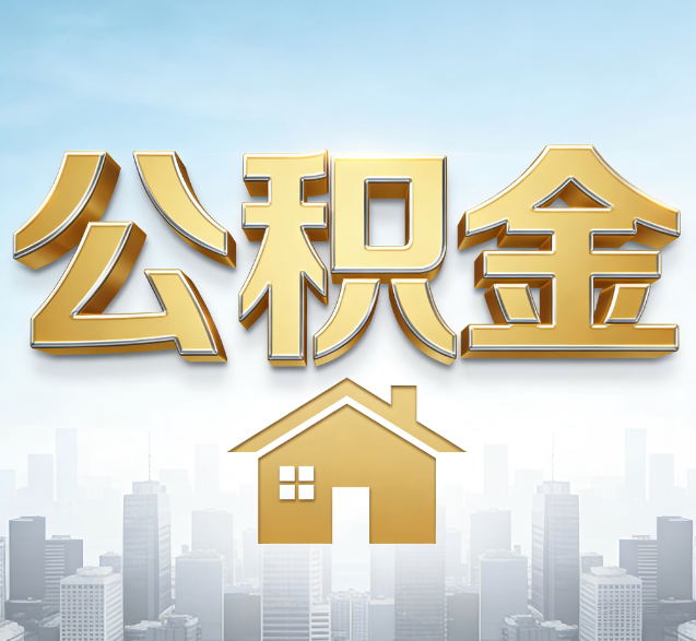 酒泉公积金代办委托书怎么写？手把手教你避开5个常见错误