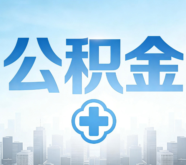 酒泉公积金代办，更适合哪些人？