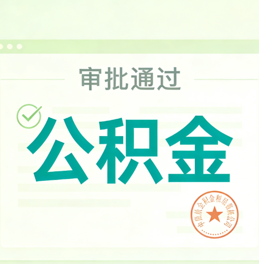 酒泉公积金代办的意义