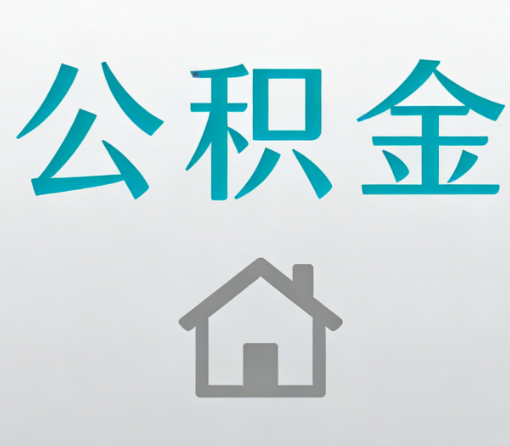 酒泉公积金代办流程全攻略：委托他人办理的规范与要求