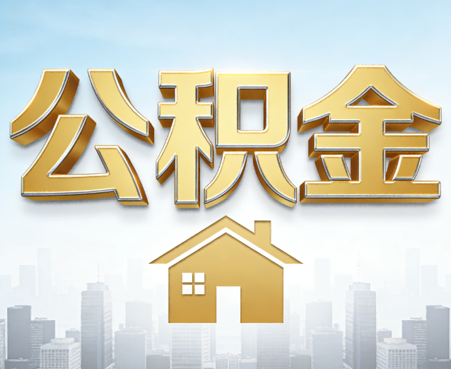 酒泉公积金代办应用场景：什么时候需要找专业服务？