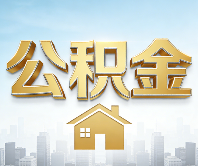 酒泉公积金代办的作用