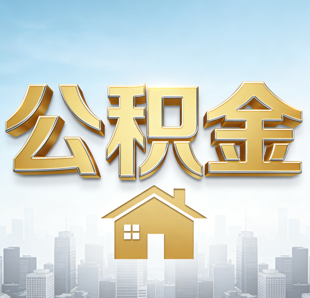 酒泉公积金代办行业加速洗牌：合规化与数字化成生存关键