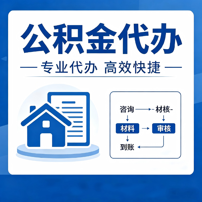 酒泉公积金代办的3个“真香”好处：省钱、省心、省力，用对了一次赚回好几倍