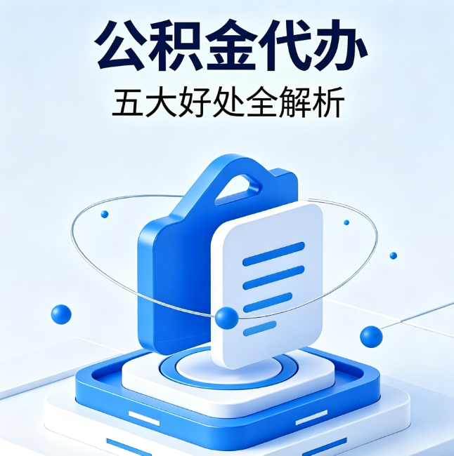 酒泉公积金代办到底值不值？这5大好处让你少走弯路