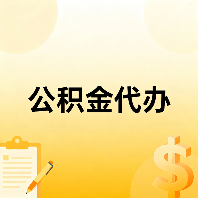 酒泉公积金代办：不是找人跑腿，是给自己减负