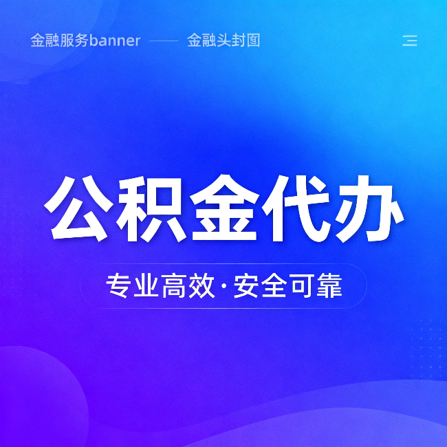 酒泉公积金代办：五个常见的认识误区，一次说清楚