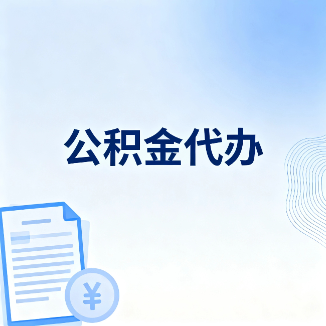 酒泉公积金代办：从准备到到账，一个真实案例告诉你差在哪