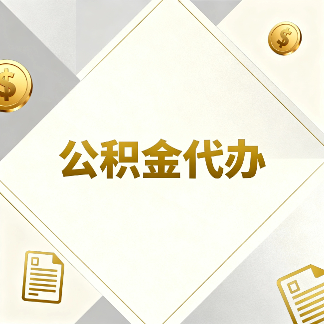 酒泉公积金代办：五个你最关心的问题，一次答完