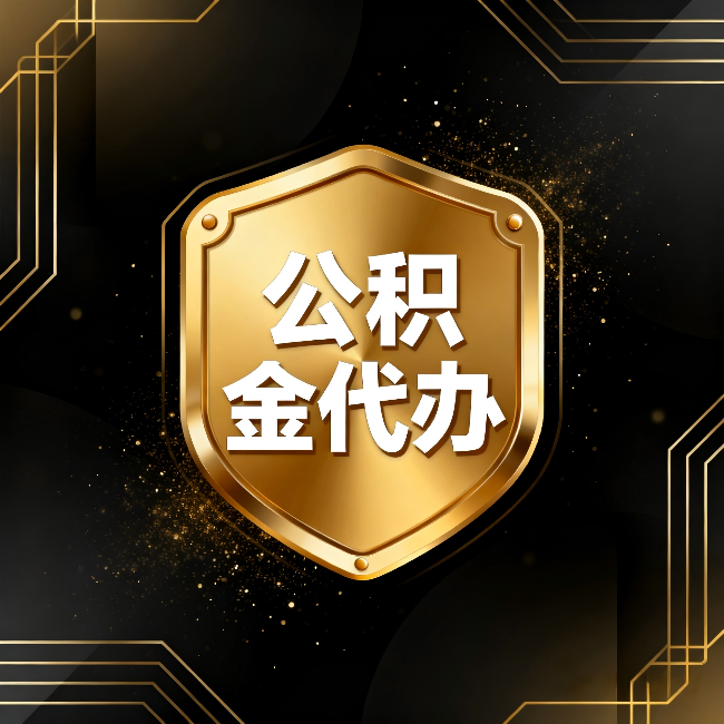 酒泉公积金代办：你不敢问的六个问题，今天一次说清楚