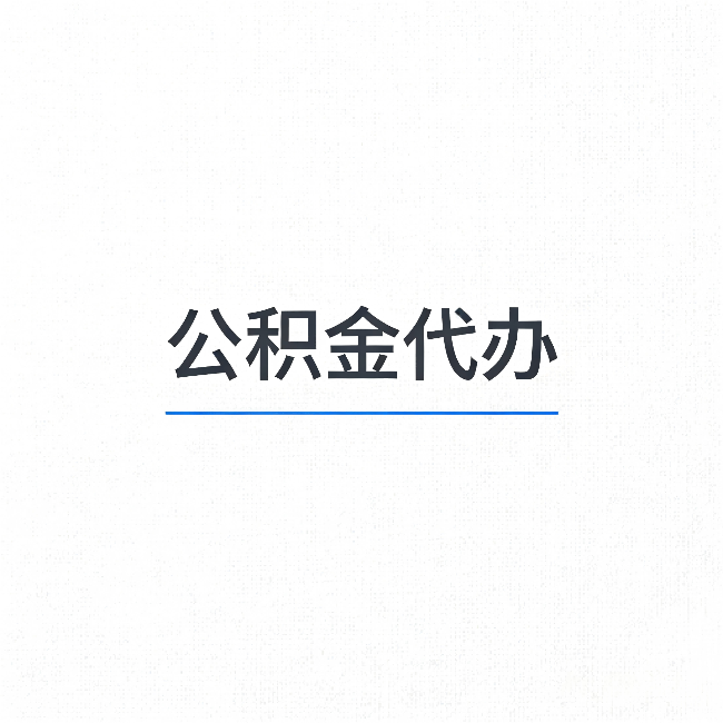 酒泉公积金代办：能帮你省下的不只是时间