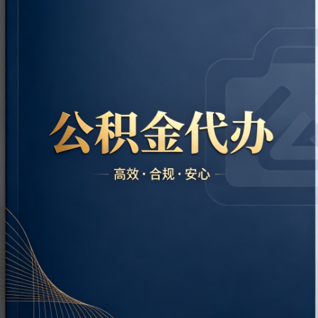 酒泉公积金代办：材料不全或丢失，自己很难办