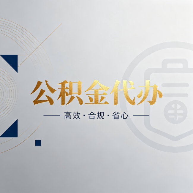 酒泉公积金代办：自己办和找人办，到底差在哪