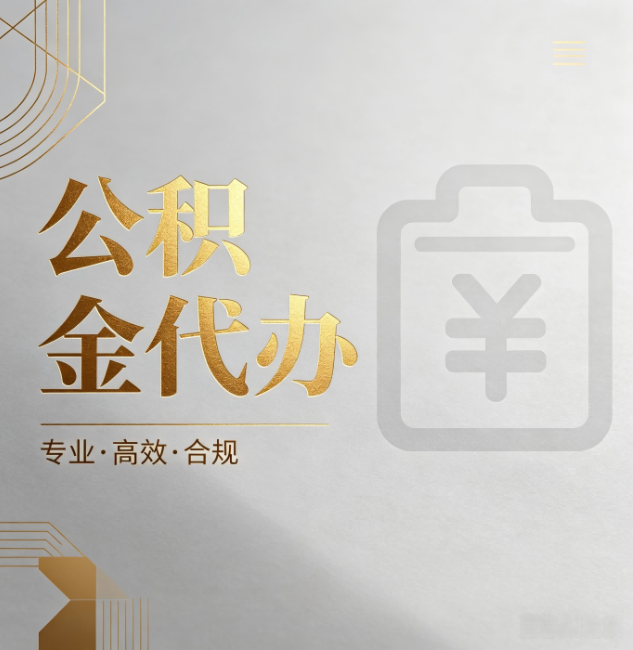 酒泉公积金代办：为什么正规机构不能承诺“百分百成功”