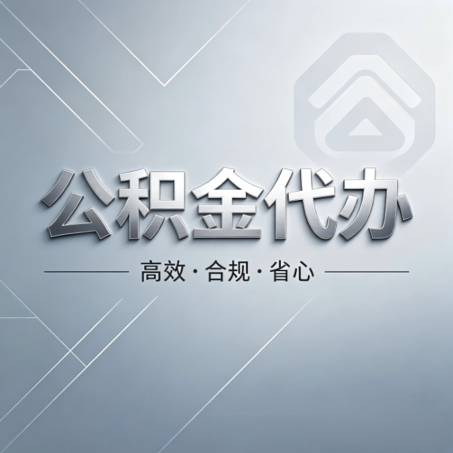 酒泉公积金代办：从开始到到账，真实时间线