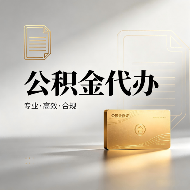 酒泉公积金代办：钱到账之前，代办的每一步在做什么