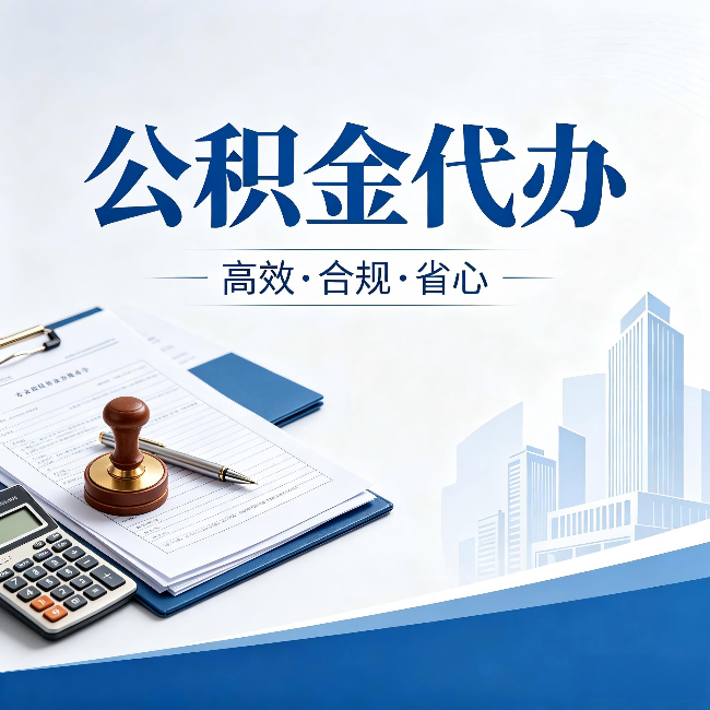 酒泉公积金代办：为什么正规机构不接“急单”