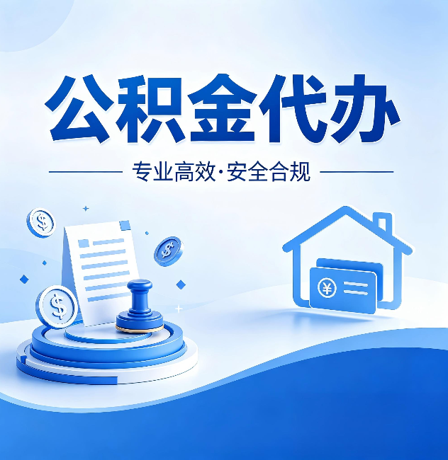 酒泉公积金代办：合同里这四条，签字前一定要看清楚