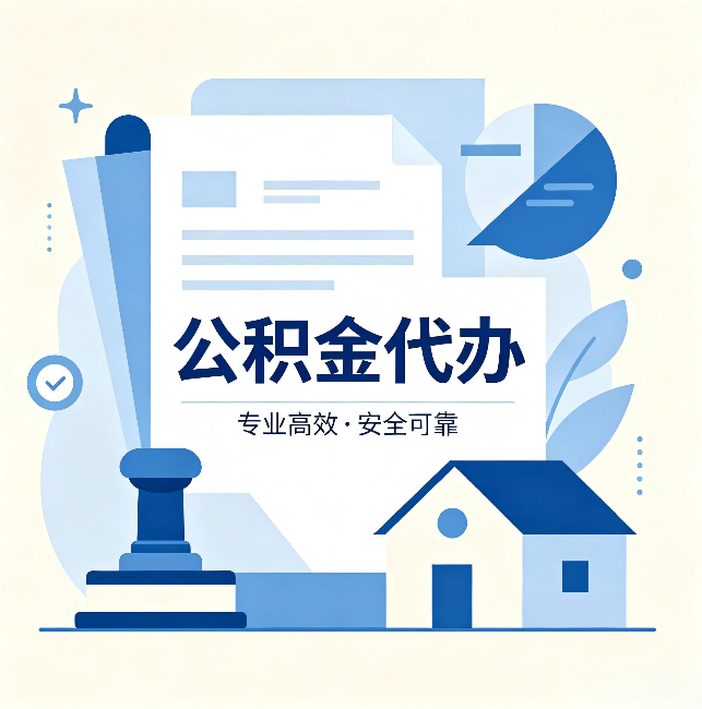 酒泉公积金代办：办完后这几件事不做，可能白办了
