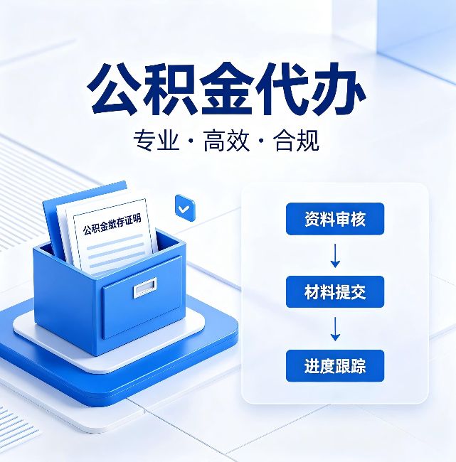 酒泉公积金代办：这些情况自己也能办，不用找人
