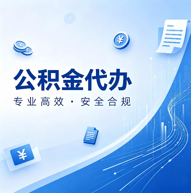 酒泉公积金代办：政策变化太快，你需要有人帮你盯