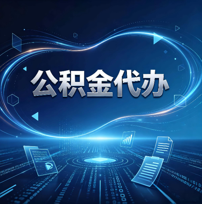 酒泉公积金代办：为什么自己办总感觉“没人告诉我这个”