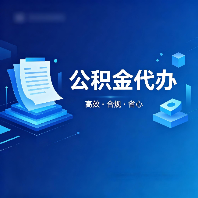 酒泉公积金代办:自己办被退回的几种常见原因