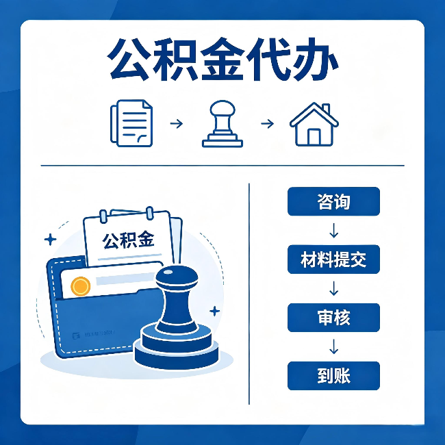 酒泉公积金代办:找代办之前,先做这三件事