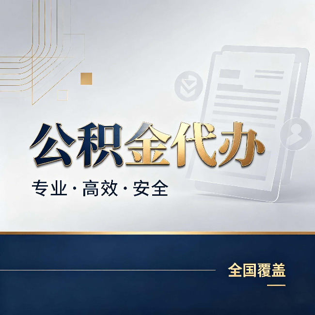 酒泉公积金代办:办完业务后,这几件事别忽略