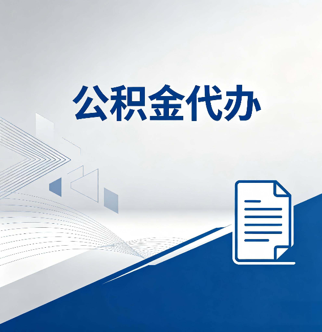 酒泉公积金代办:自己办和省钱,中间差了多少时间
