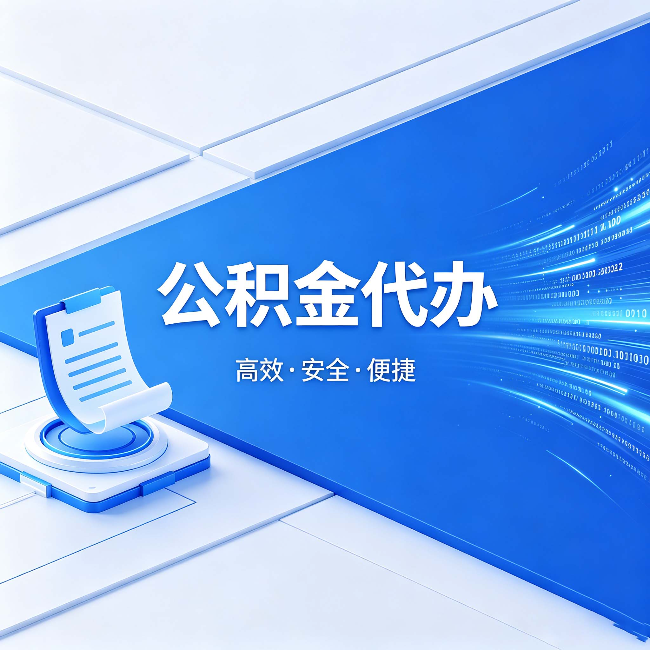 酒泉公积金代办:六个信号告诉你该换种方式了